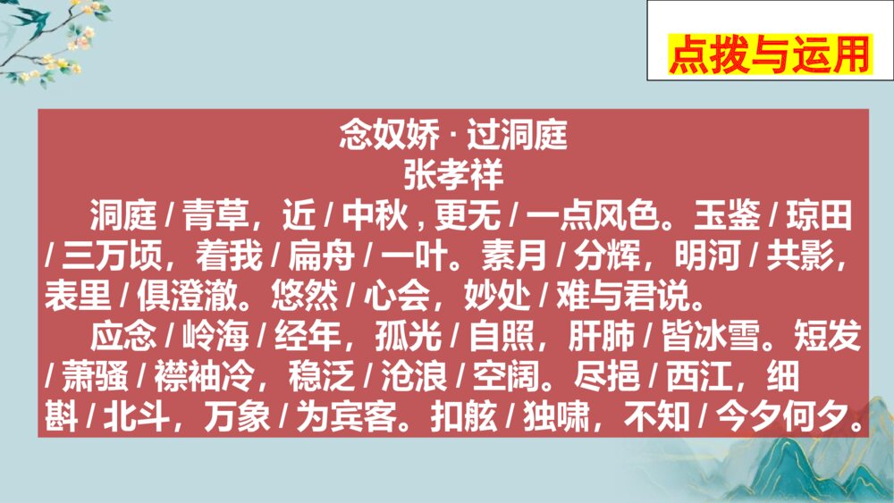《念奴娇·过洞庭》统编版高中语文必修二PPT教学课件8