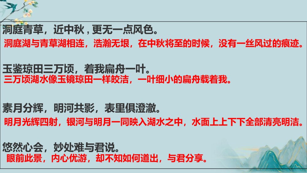 《念奴娇·过洞庭》统编版高中语文必修二PPT教学课件10