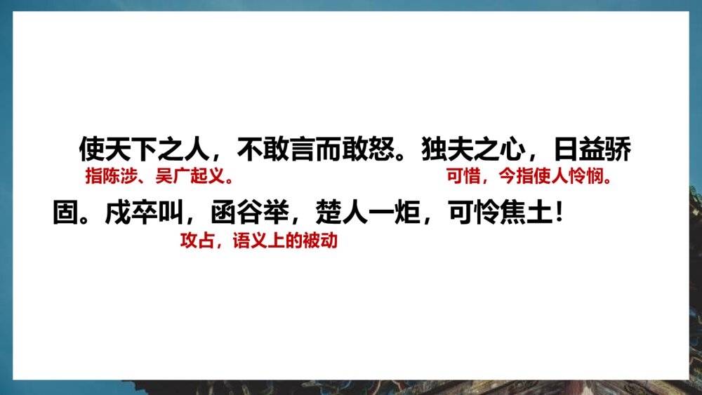 《阿房宫赋》统编版高中语文必修二PPT课件(第3课时)7