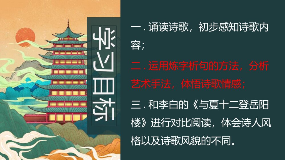 《登岳阳楼》统编版高中语文必修二PPT课件2