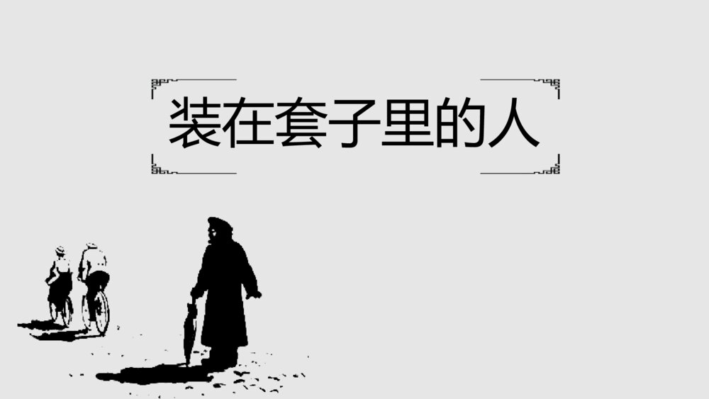 高中语文统编版必修二《装在套子里的人》PPT教学课件1