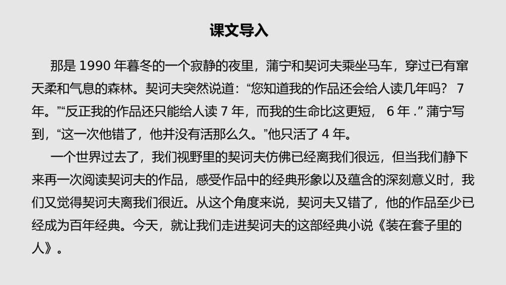 高中语文统编版必修二《装在套子里的人》PPT教学课件4