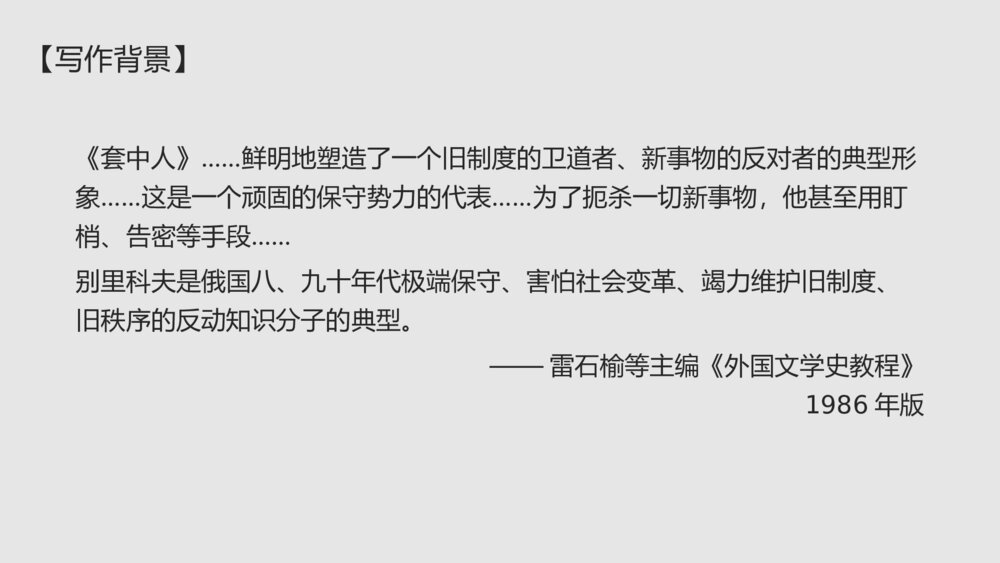 高中语文统编版必修二《装在套子里的人》PPT教学课件8