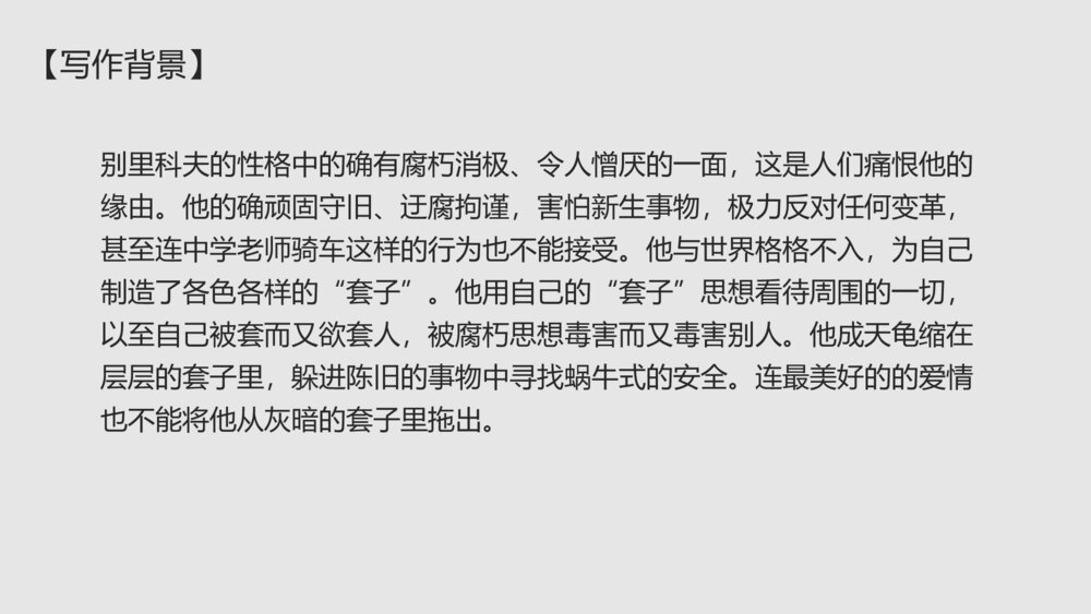 高中语文统编版必修二《装在套子里的人》PPT教学课件10