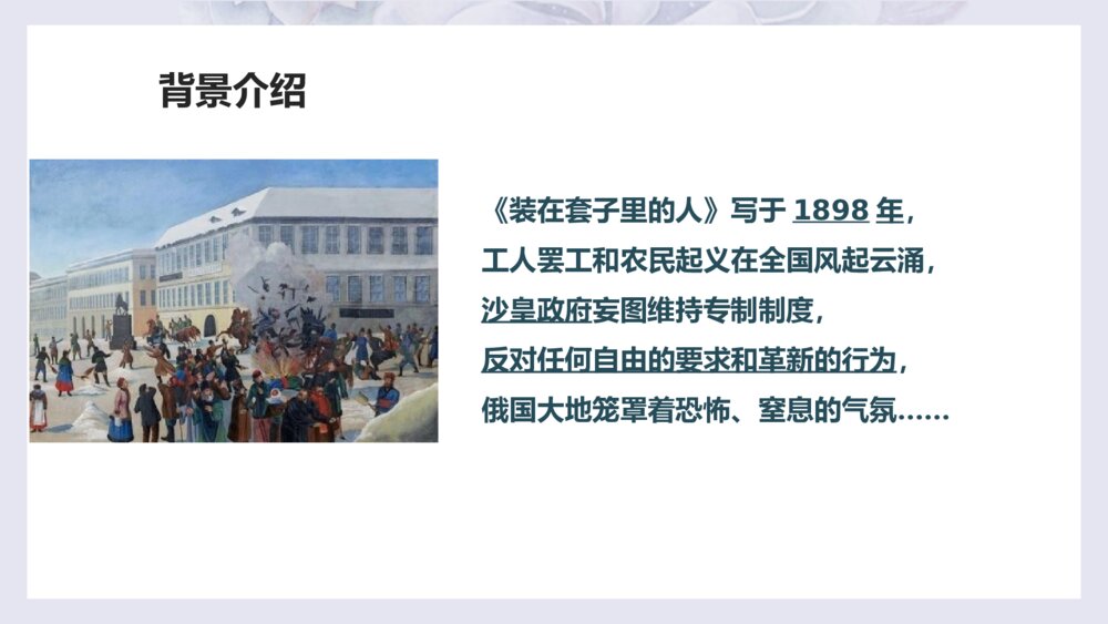 《装在套子里的人》高中语文必修二PPT课件下载4