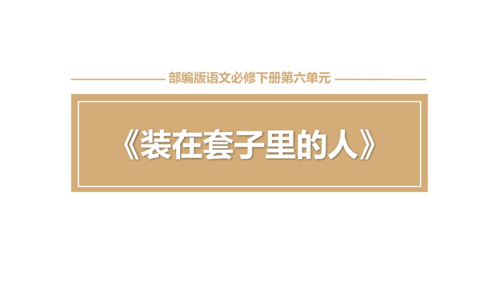 高中语文必修二《装在套子里的人》PPT课件