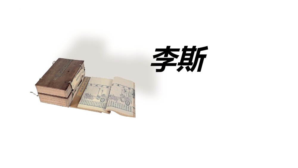 《谏逐客书》统编版高中语文必修二PPT课件3