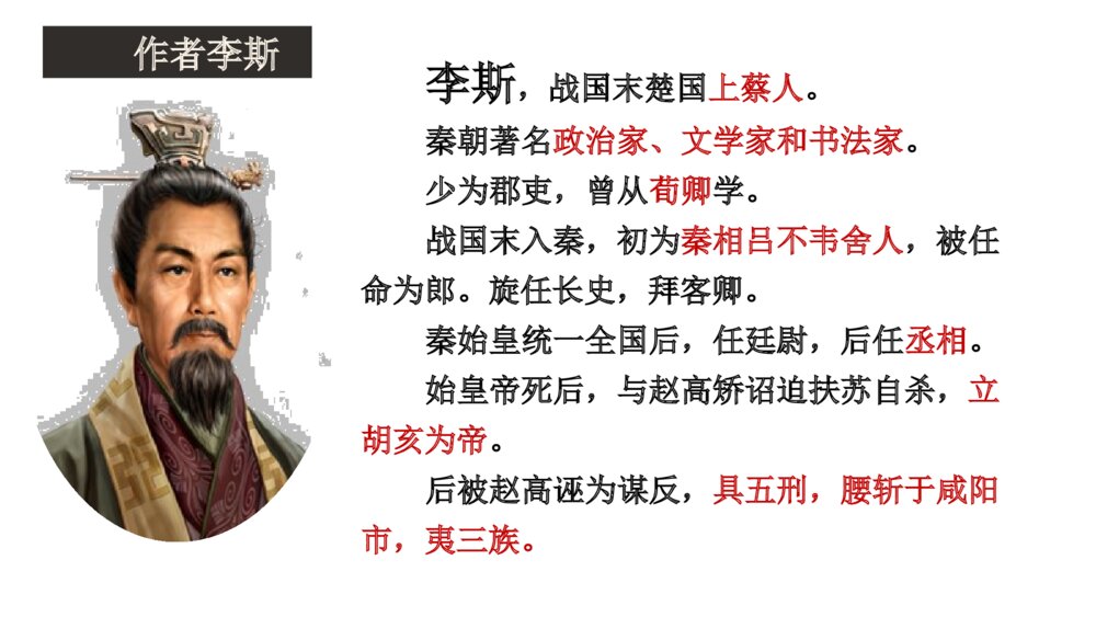 《谏逐客书》统编版高中语文必修二PPT课件4