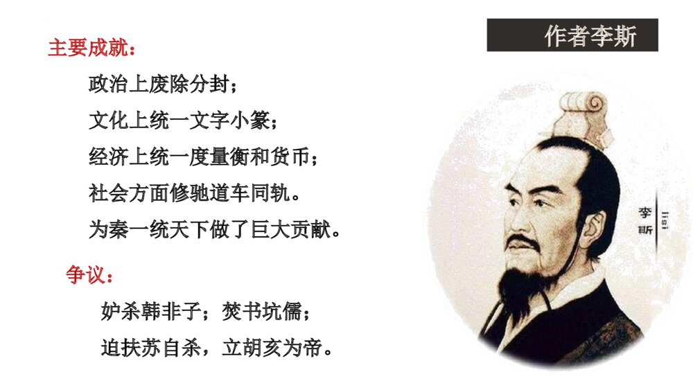《谏逐客书》统编版高中语文必修二PPT课件5