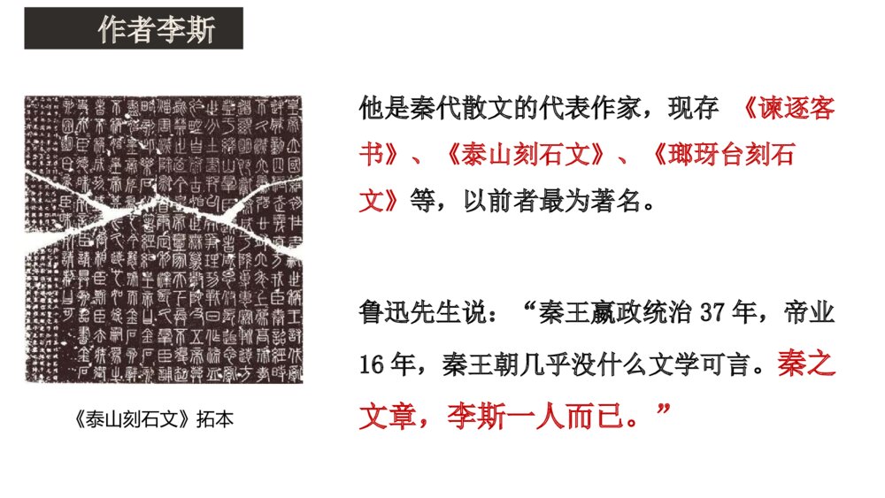 《谏逐客书》统编版高中语文必修二PPT课件7