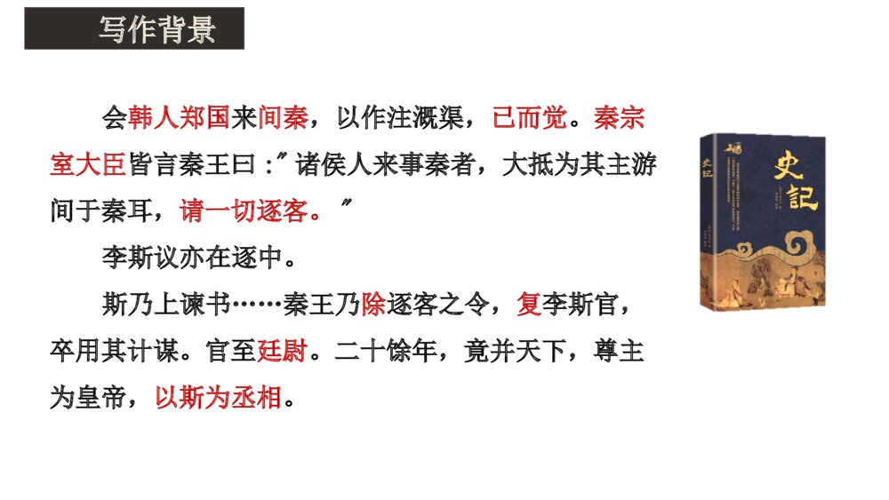 《谏逐客书》统编版高中语文必修二PPT课件8
