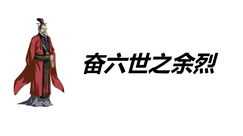 《谏逐客书》统编版高中语文必修二PPT课件9