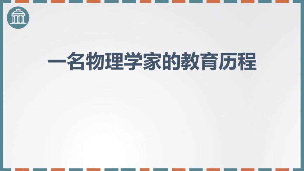 《一名物理学家的教育历程》统编版高中语文必修二PPT课件