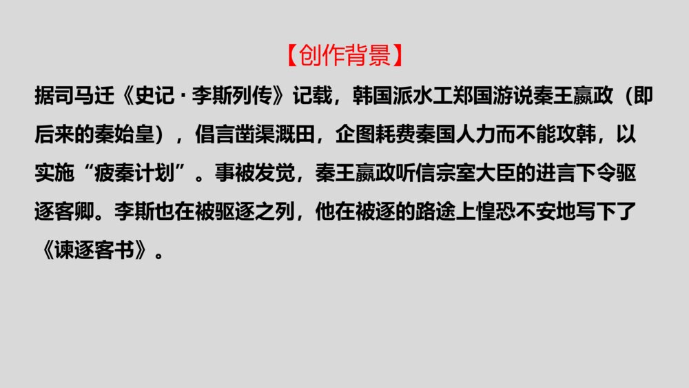 《谏逐客书》高中语文统编版必修二PPT课件4