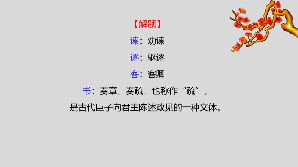 《谏逐客书》高中语文统编版必修二PPT课件5