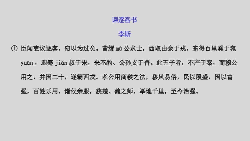 《谏逐客书》高中语文统编版必修二PPT课件6