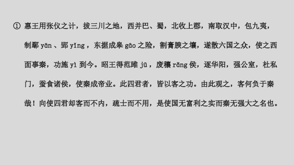 《谏逐客书》高中语文统编版必修二PPT课件7