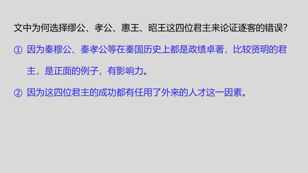 《谏逐客书》高中语文统编版必修二PPT课件9