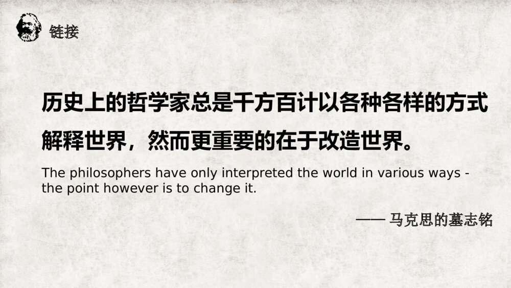 《在马克思墓前的讲话》高中语文统编版必修二PPT课件PPT课件6