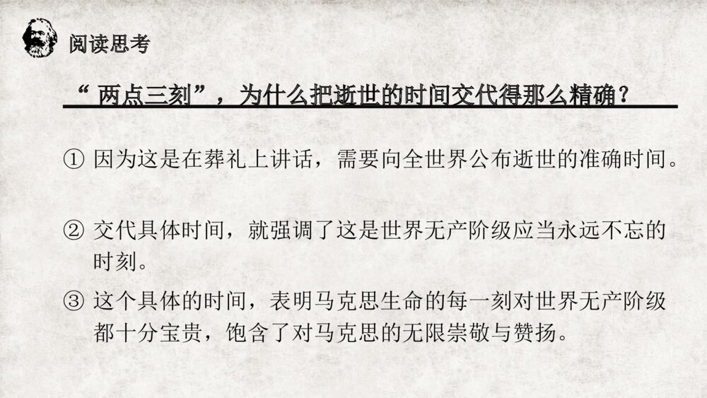《在马克思墓前的讲话》高中语文统编版必修二PPT课件PPT课件10