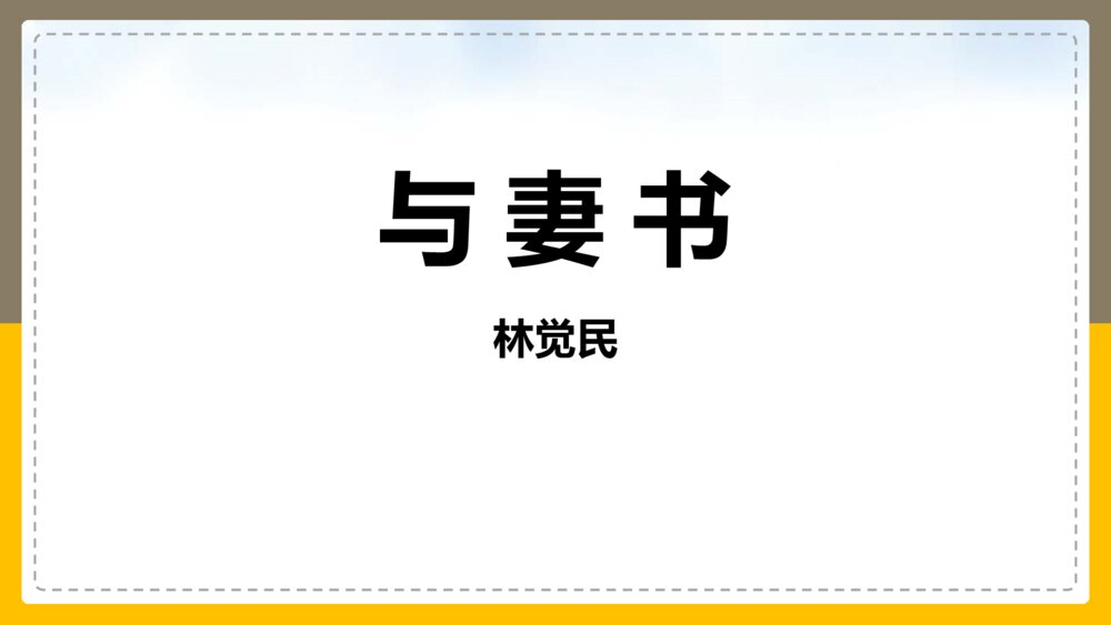 高中语文统编版必修二《与妻书》PPT课件