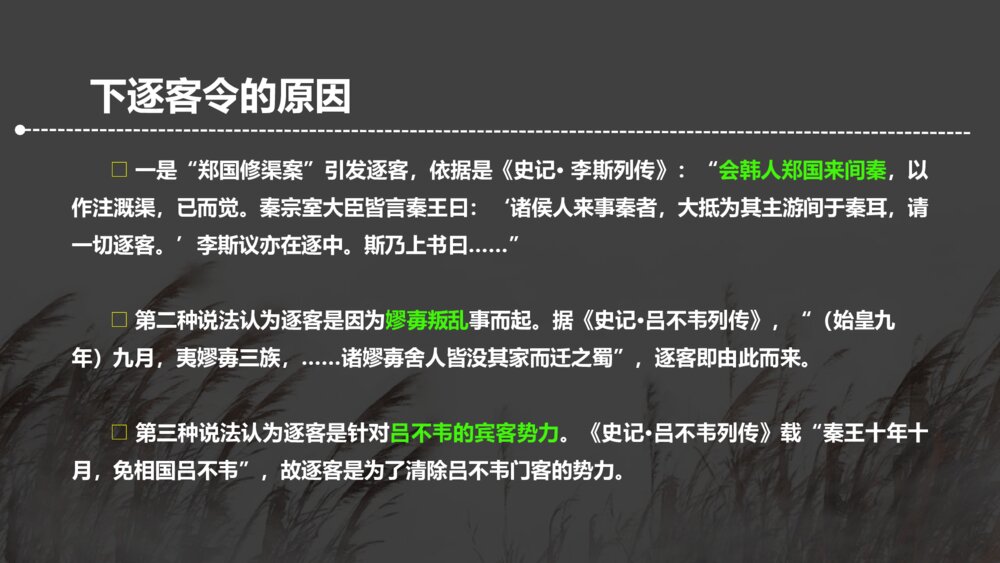 高中语文必修二《谏逐客书》PPT课件7