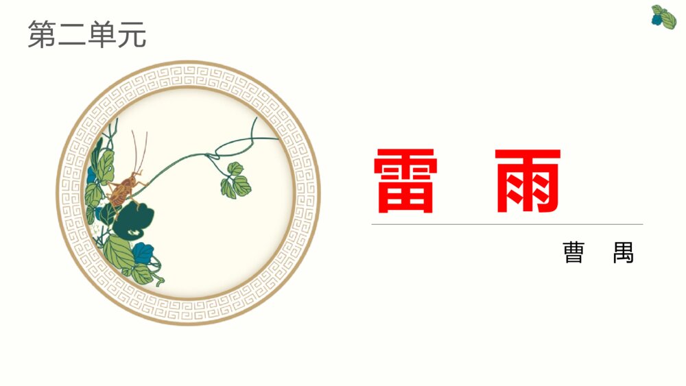 《雷雨》高中语文统编版必修二PPT教学课件(第二单元)