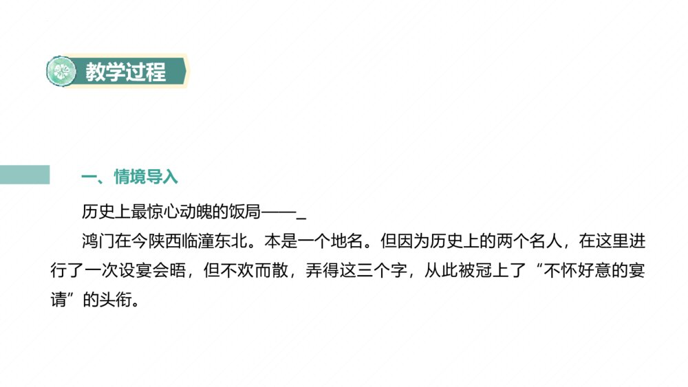 高中语文必修下册第一单元《鸿门宴》PPT课件(第1课时)5