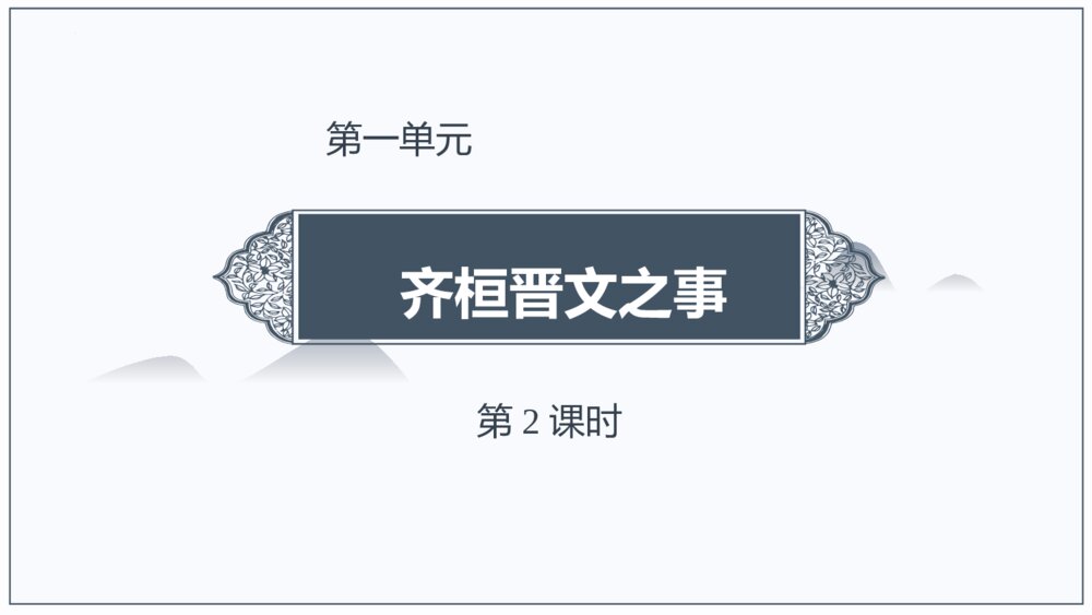 《齐桓晋文之事》统编版高中语文必修二 PPT教学课件(第2课时)