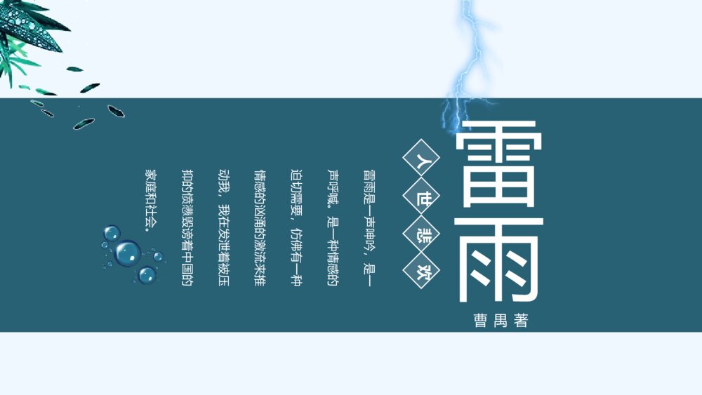 统编版高中语文必修二《雷雨》PPT课件下载