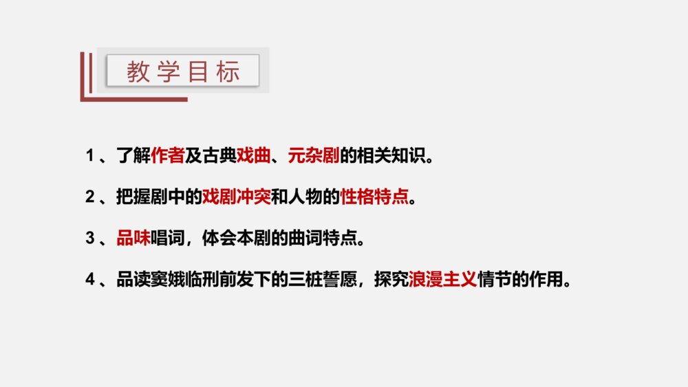 高中语文统编版必修二《窦娥冤》PPT课件3