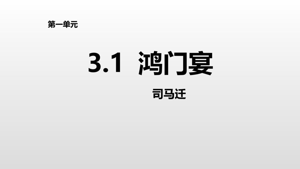 《鸿门宴》统编版高中语文必修二PPT课件