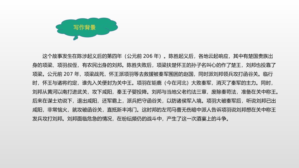 《鸿门宴》统编版高中语文必修二PPT课件4
