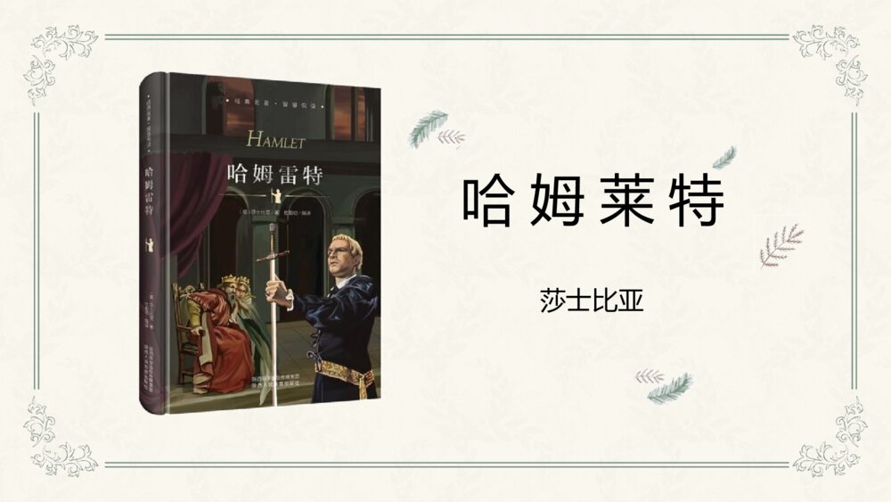 《哈姆莱特》高中语文必修二PPT优质课件