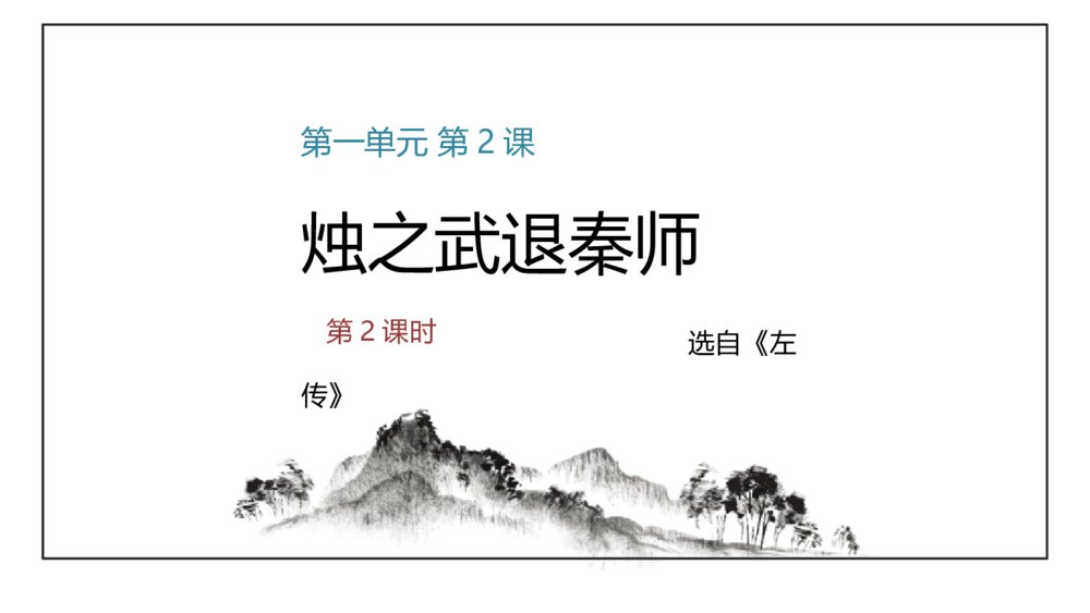 《烛之武退秦师》统编版高中语文必修二PPT课件(第2课时)