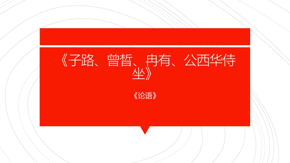 高中语文统编版必修二《子路、曾皙、冉有、公西华侍坐》PPT课件