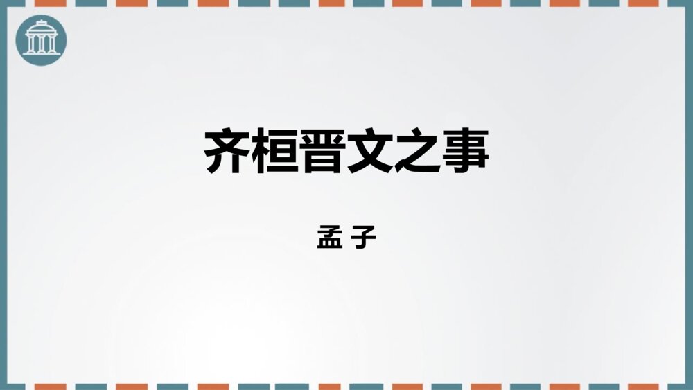 高中语文必修二《齐桓晋文之事》PPT课件