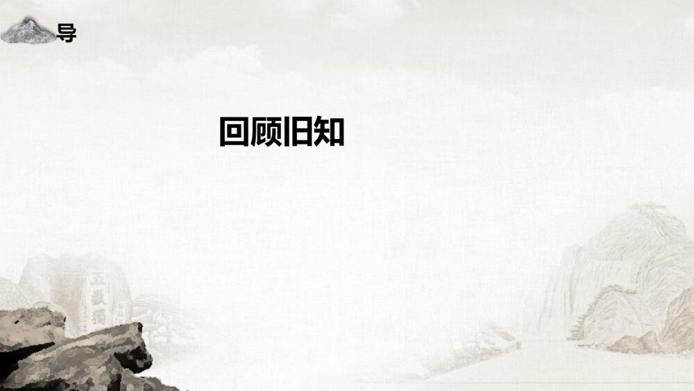 《登泰山记》高中语文统编版必修一PPT课件(第2课时)2