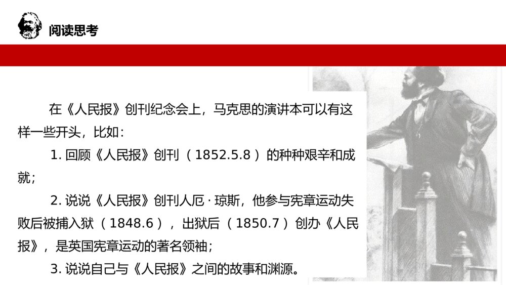 《在人民报创刊纪念会上的演说》高中语文必修二 PPT课件下载7