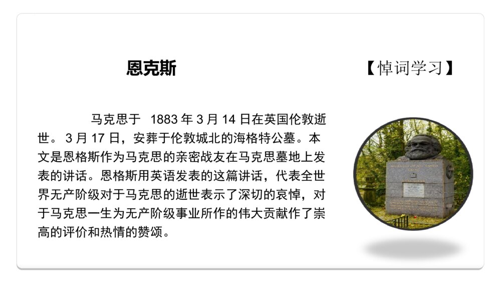 《在马克思墓前的》统编版高中语文必修二PPT课件2