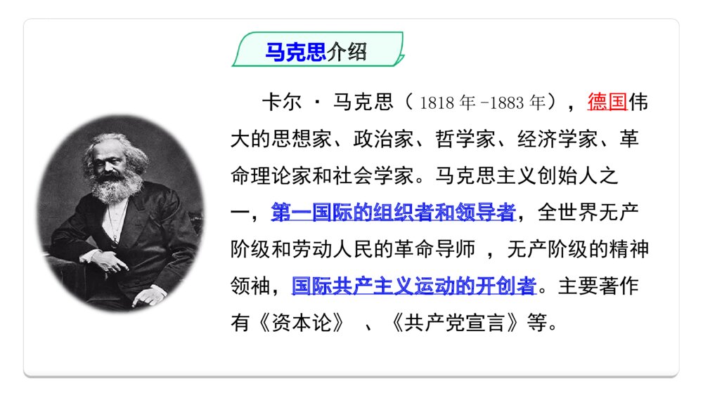 《在马克思墓前的》统编版高中语文必修二PPT课件3