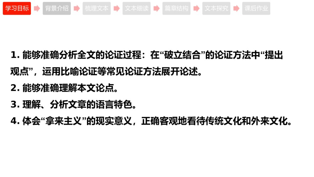高中语文统编版必修一《拿来主义》PPT课件下载2