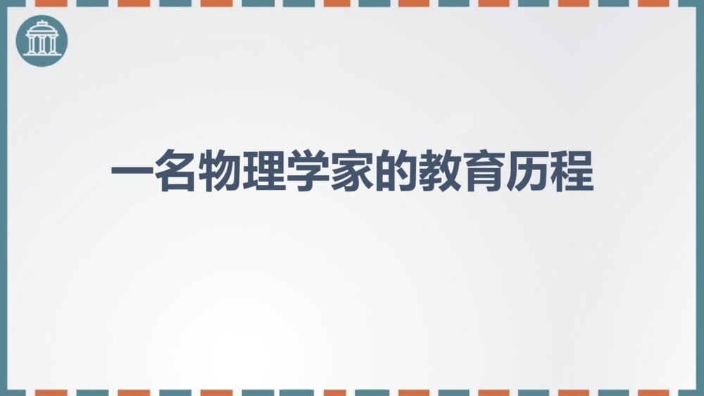 《一名物理学家的教育历程》统编版高中语文必修二PPT精品课件