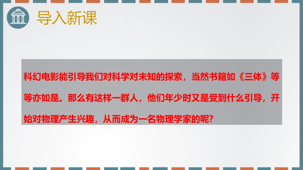 《一名物理学家的教育历程》统编版高中语文必修二PPT精品课件2
