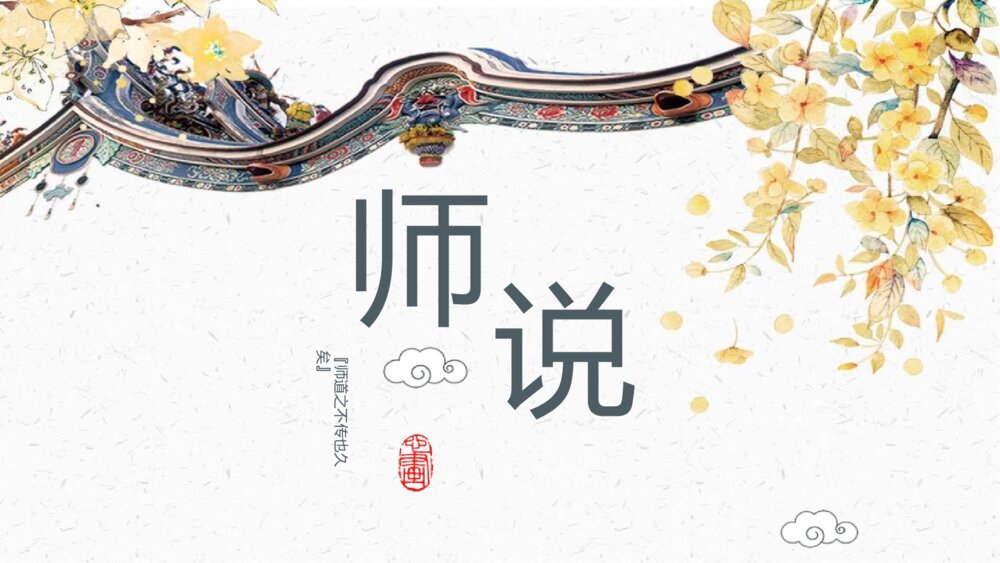 《师说》统编版高中语文必修一 PPT课件下载