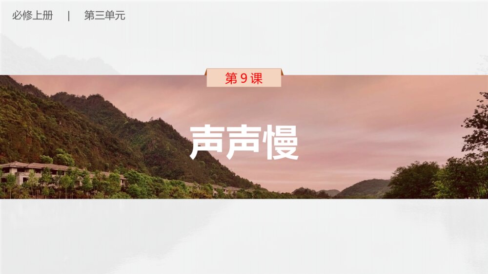 《声声慢(寻寻觅觅)》高中语文部编版必修上册PPT课件(第三单元-第9课 )