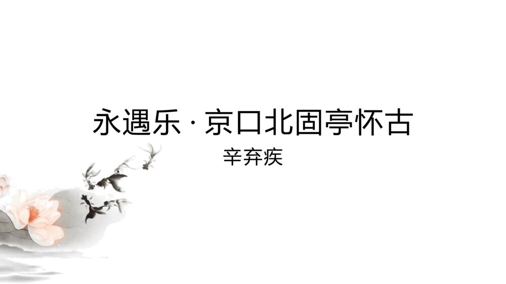 《永遇乐·京口北固亭怀古》高中语文统编版必修一PPT课件下载