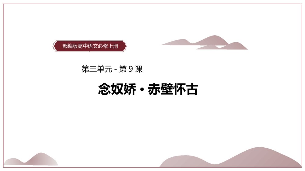 部编版高中语文必修上册《念奴娇·赤壁怀古》PPT课件(第三单元-第9课)