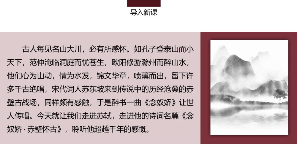 部编版高中语文必修上册《念奴娇·赤壁怀古》PPT课件(第三单元-第9课)4