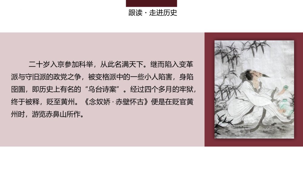 部编版高中语文必修上册《念奴娇·赤壁怀古》PPT课件(第三单元-第9课)7